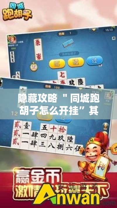 隐藏攻略 ＂同城跑胡子怎么开挂”其实有开挂插件!