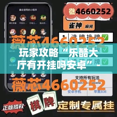 玩家攻略“乐酷大厅有开挂吗安卓”-必赢神器安装