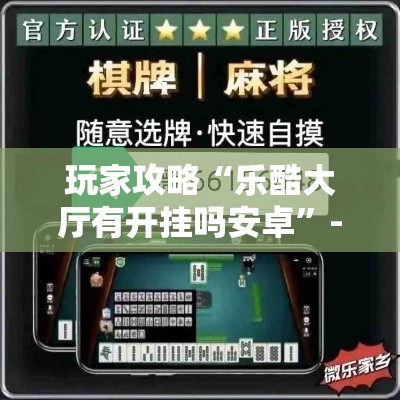 玩家攻略“乐酷大厅有开挂吗安卓	”-必赢神器安装
