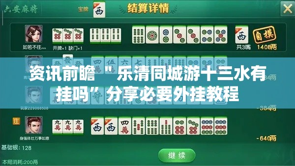 资讯前瞻 ＂乐清同城游十三水有挂吗”分享必要外挂教程