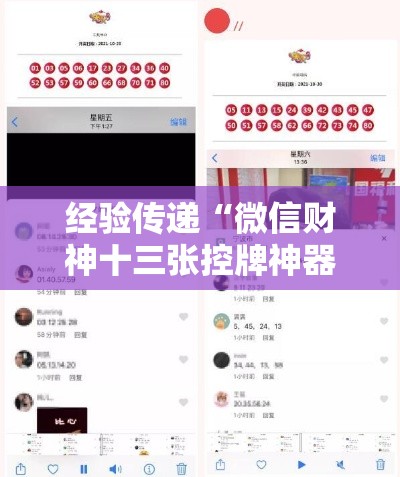 经验传递“微信财神十三张控牌神器下载	”详细外挂安装步骤