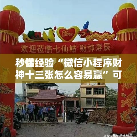 秒懂经验“微信小程序财神十三张怎么容易赢”可以开挂作弊