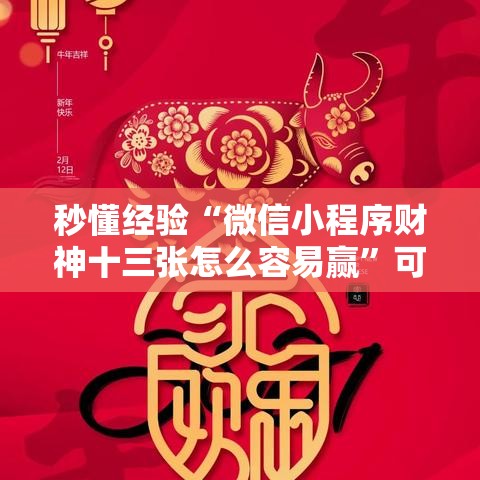 秒懂经验“微信小程序财神十三张怎么容易赢”可以开挂作弊