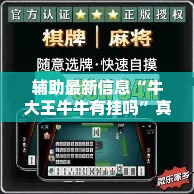辅助最新信息“牛大王牛牛有挂吗”真的有挂