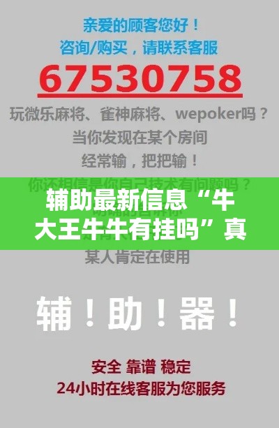 辅助最新信息“牛大王牛牛有挂吗”真的有挂