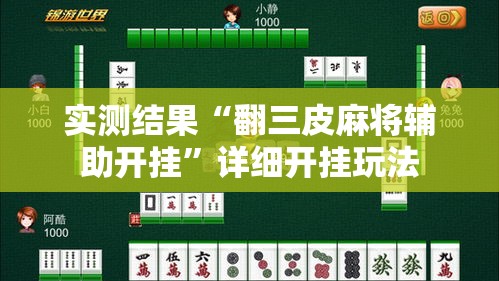 实测结果“翻三皮麻将辅助开挂”详细开挂玩法