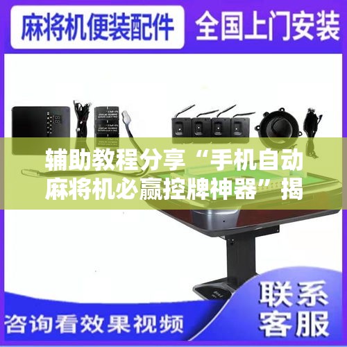 辅助教程分享“手机自动麻将机必赢控牌神器”揭秘透视辅助万能挂用法