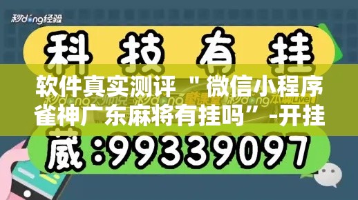 软件真实测评 ＂微信小程序雀神广东麻将有挂吗	”-开挂神器-包教包会