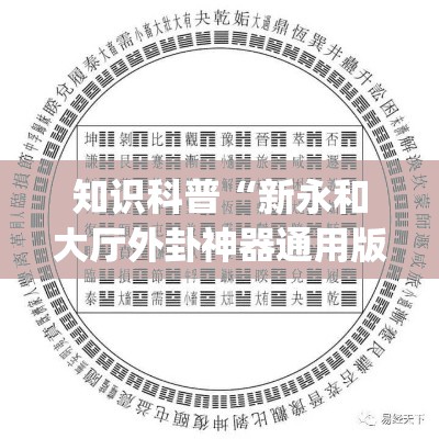 知识科普“新永和大厅外卦神器通用版(详细透视开挂教程)