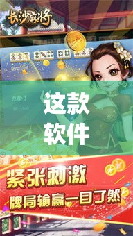 这款软件太香了 ＂微信66红中麻将有挂吗(辅助外挂+教程)