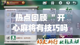 热点回顾 ＂开心麻将有技巧吗”(原来确实是有插件)