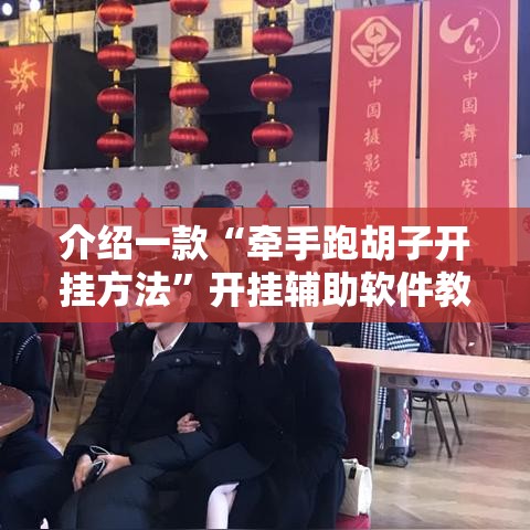 介绍一款“牵手跑胡子开挂方法”开挂辅助软件教程