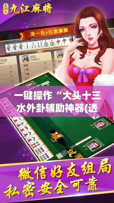 一键操作“大头十三水外卦辅助神器(透视)(真的有挂) 一键操作“大头十三水外卦辅助神器(透视)(真的有挂)