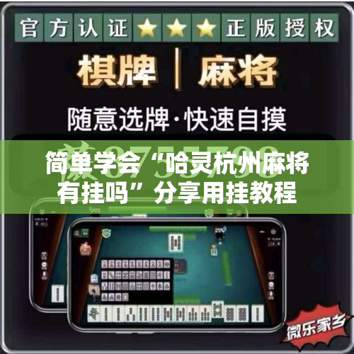 简单学会“哈灵杭州麻将有挂吗”分享用挂教程