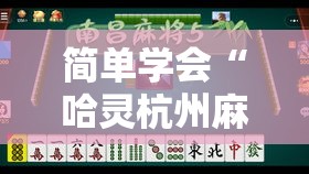 简单学会“哈灵杭州麻将有挂吗	”分享用挂教程