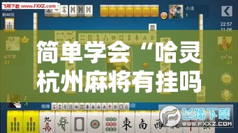 简单学会“哈灵杭州麻将有挂吗”分享用挂教程