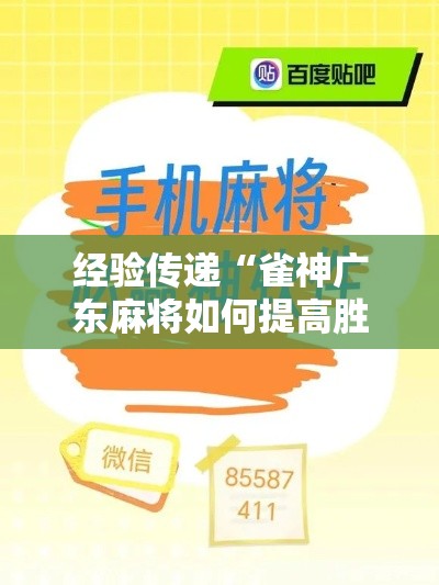 经验传递“雀神广东麻将如何提高胜率	”开挂安装教程