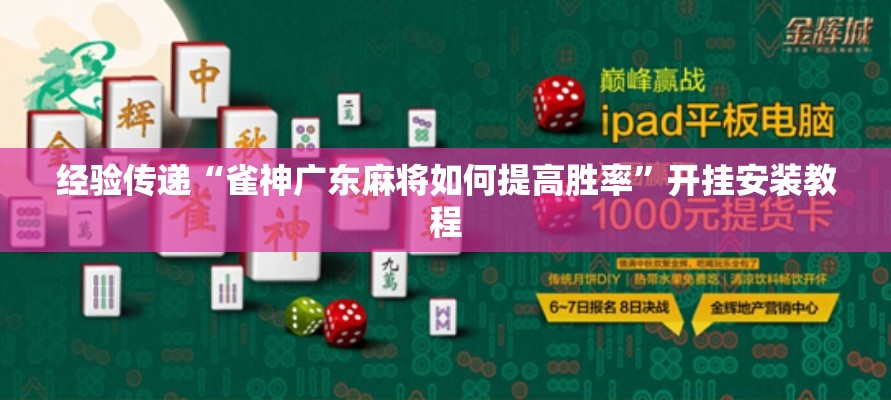 经验传递“雀神广东麻将如何提高胜率”开挂安装教程