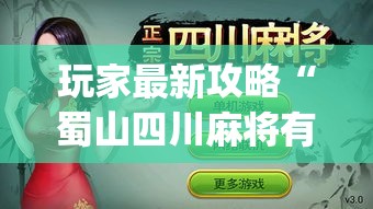 玩家最新攻略“蜀山四川麻将有挂吗”(透视挂)最新辅助详细教程