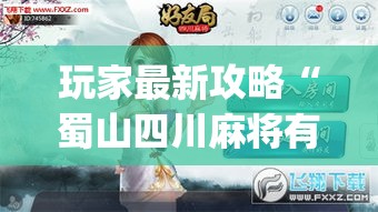玩家最新攻略“蜀山四川麻将有挂吗”(透视挂)最新辅助详细教程