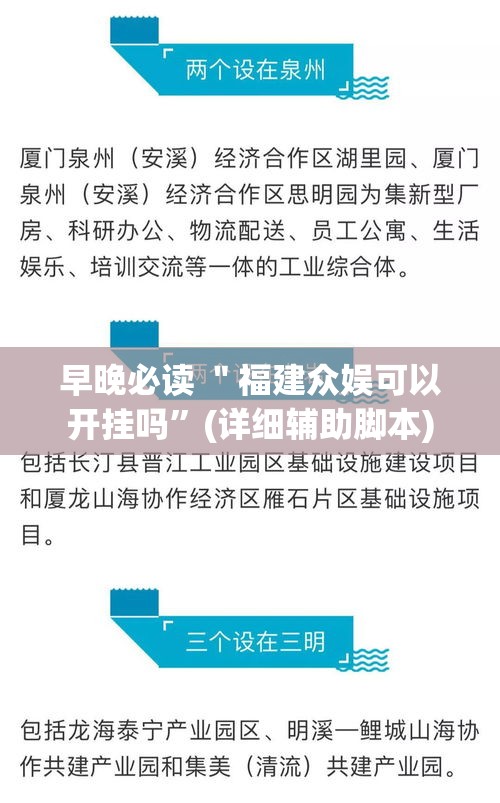 早晚必读 ＂福建众娱可以开挂吗	”(详细辅助脚本)