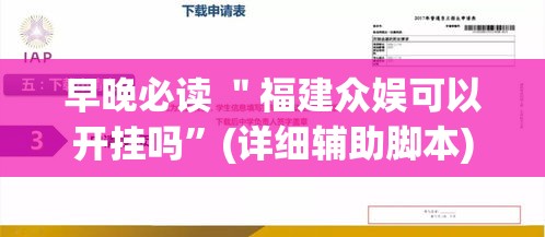 早晚必读 ＂福建众娱可以开挂吗”(详细辅助脚本)