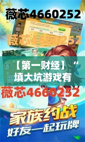 【第一财经】“填大坑游戏有挂吗”开挂科技辅助神器手机