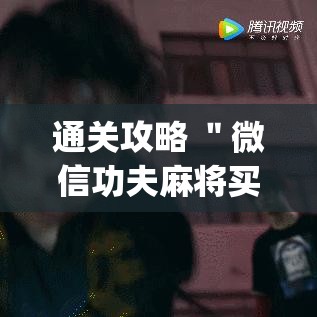 通关攻略 ＂微信功夫麻将买挂”(原来确实是有插件)
