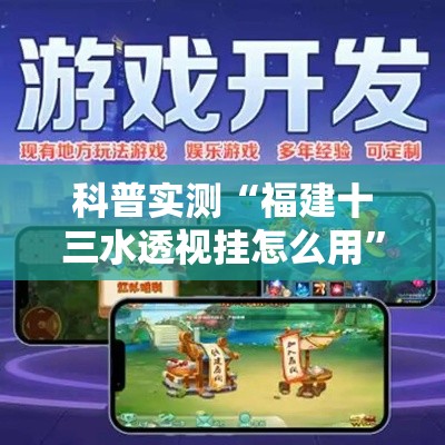 科普实测“福建十三水透视挂怎么用	”事实上真的有挂