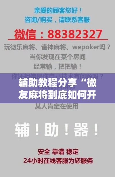 辅助教程分享“微友麻将到底如何开挂”详细分享装挂