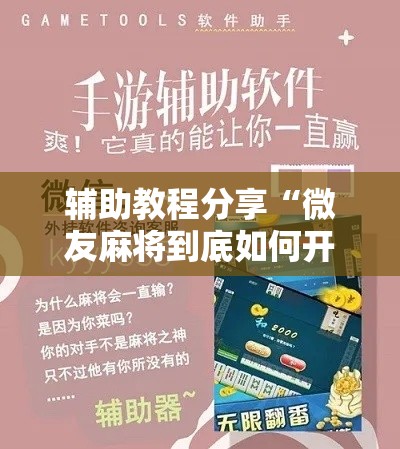辅助教程分享“微友麻将到底如何开挂”详细分享装挂