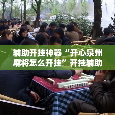 辅助开挂神器“开心泉州麻将怎么开挂”开挂辅助详细步骤