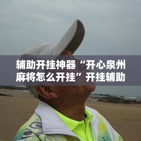 辅助开挂神器“开心泉州麻将怎么开挂”开挂辅助详细步骤