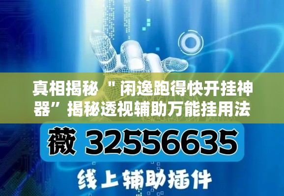真相揭秘 ＂闲逸跑得快开挂神器	”揭秘透视辅助万能挂用法