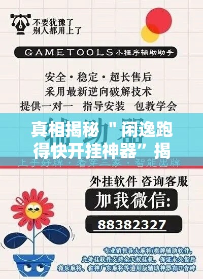 真相揭秘 ＂闲逸跑得快开挂神器”揭秘透视辅助万能挂用法
