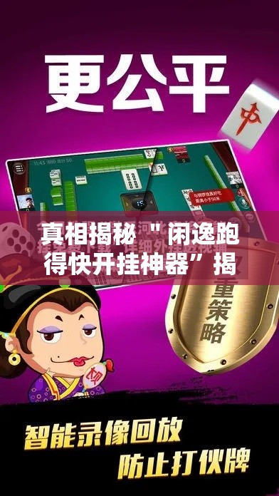 真相揭秘 ＂闲逸跑得快开挂神器”揭秘透视辅助万能挂用法