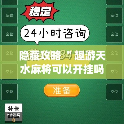 隐藏攻略 ＂趣游天水麻将可以开挂吗	”作弊(透视)透视辅助