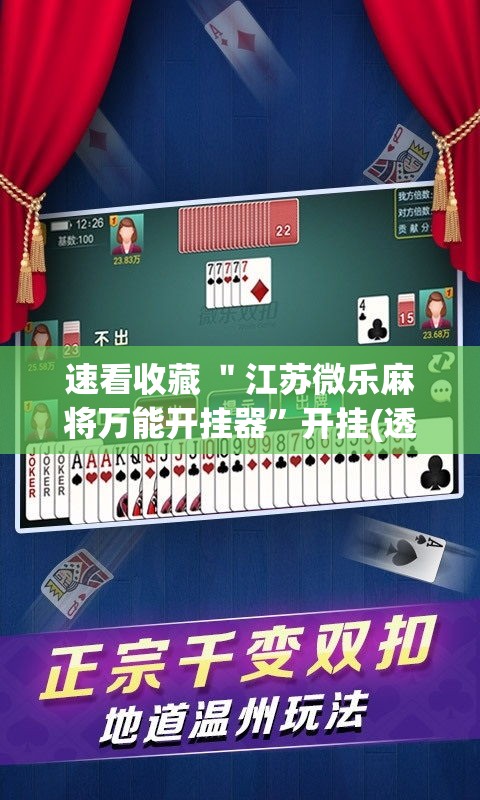 速看收藏 ＂江苏微乐麻将万能开挂器	”开挂(透视)辅助神器
