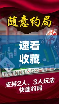 速看收藏 ＂江苏微乐麻将万能开挂器”开挂(透视)辅助神器