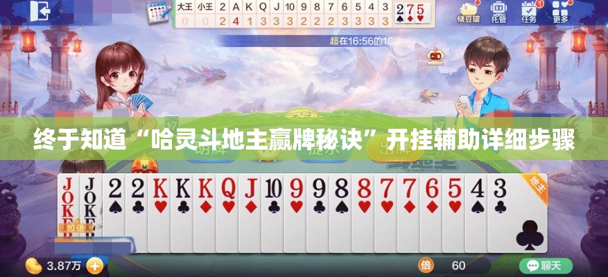 终于知道“哈灵斗地主赢牌秘诀”开挂辅助详细步骤