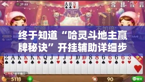 终于知道“哈灵斗地主赢牌秘诀”开挂辅助详细步骤