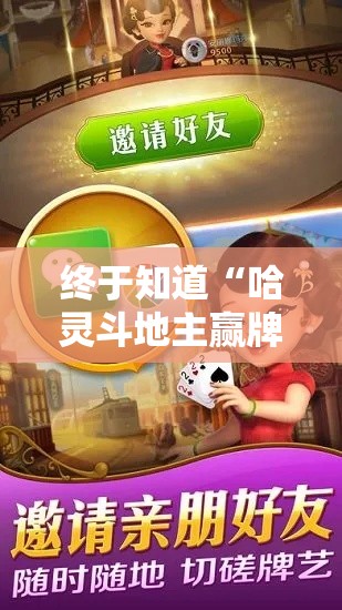 终于知道“哈灵斗地主赢牌秘诀”开挂辅助详细步骤