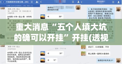 重大消息“五个人填大坑的确可以开挂”开挂(透视)辅助教程