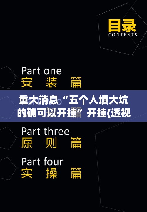 重大消息“五个人填大坑的确可以开挂”开挂(透视)辅助教程