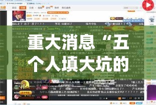 重大消息“五个人填大坑的确可以开挂	”开挂(透视)辅助教程