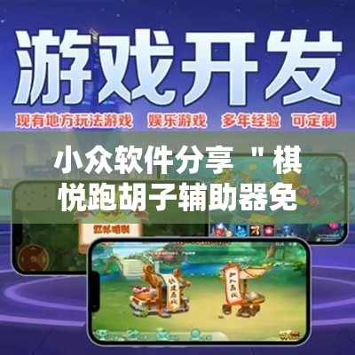 小众软件分享 ＂棋悦跑胡子辅助器免费使用教程详解”确实有挂