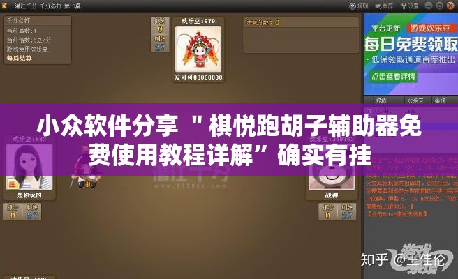 小众软件分享 ＂棋悦跑胡子辅助器免费使用教程详解”确实有挂