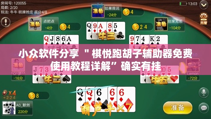 小众软件分享 ＂棋悦跑胡子辅助器免费使用教程详解”确实有挂