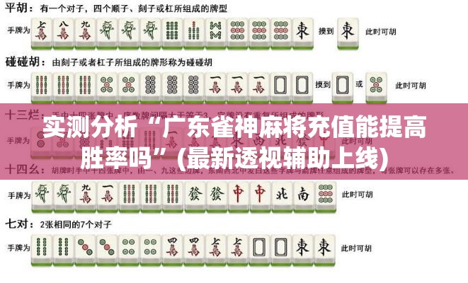 实测分析“广东雀神麻将充值能提高胜率吗”(最新透视辅助上线)