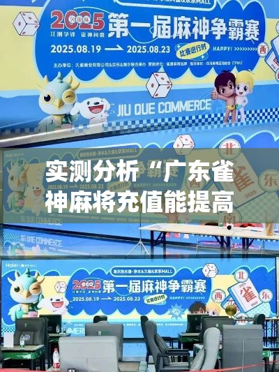 实测分析“广东雀神麻将充值能提高胜率吗”(最新透视辅助上线)